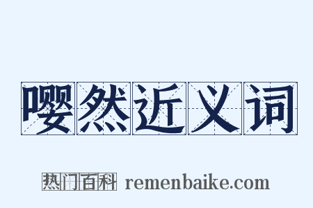 嘤然近义词是什么意思的图片